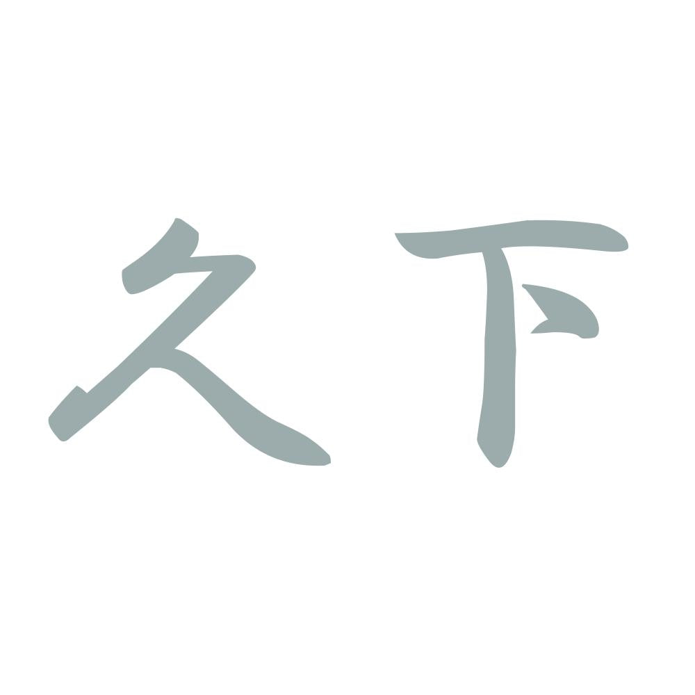 久下 10