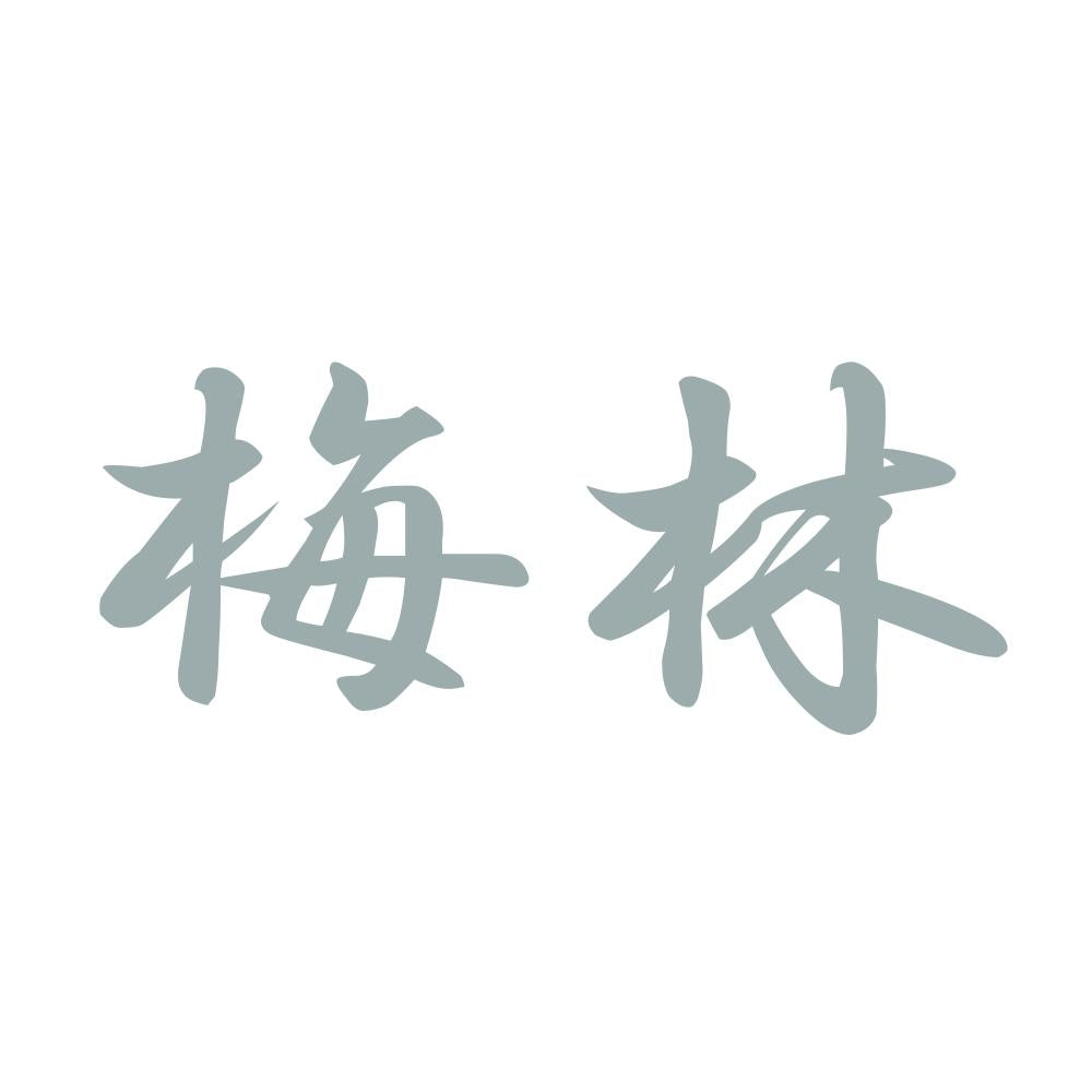 梅林 10