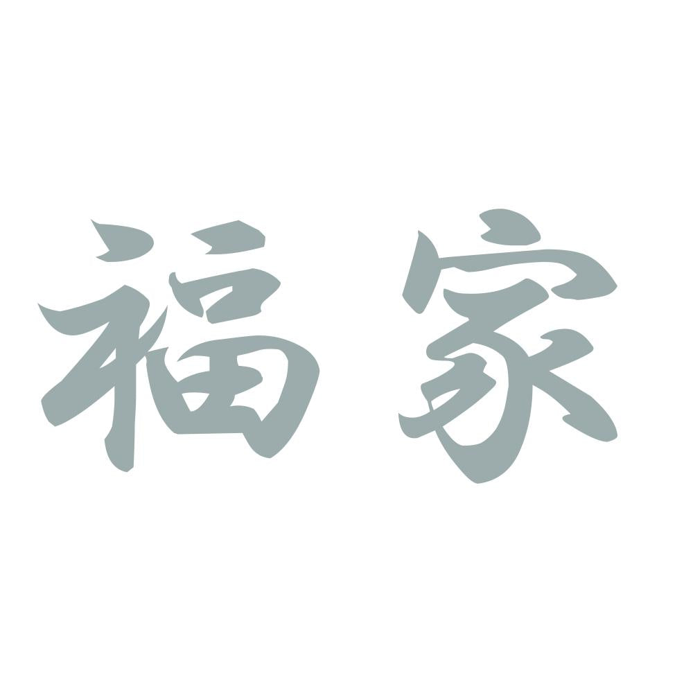 福家 10