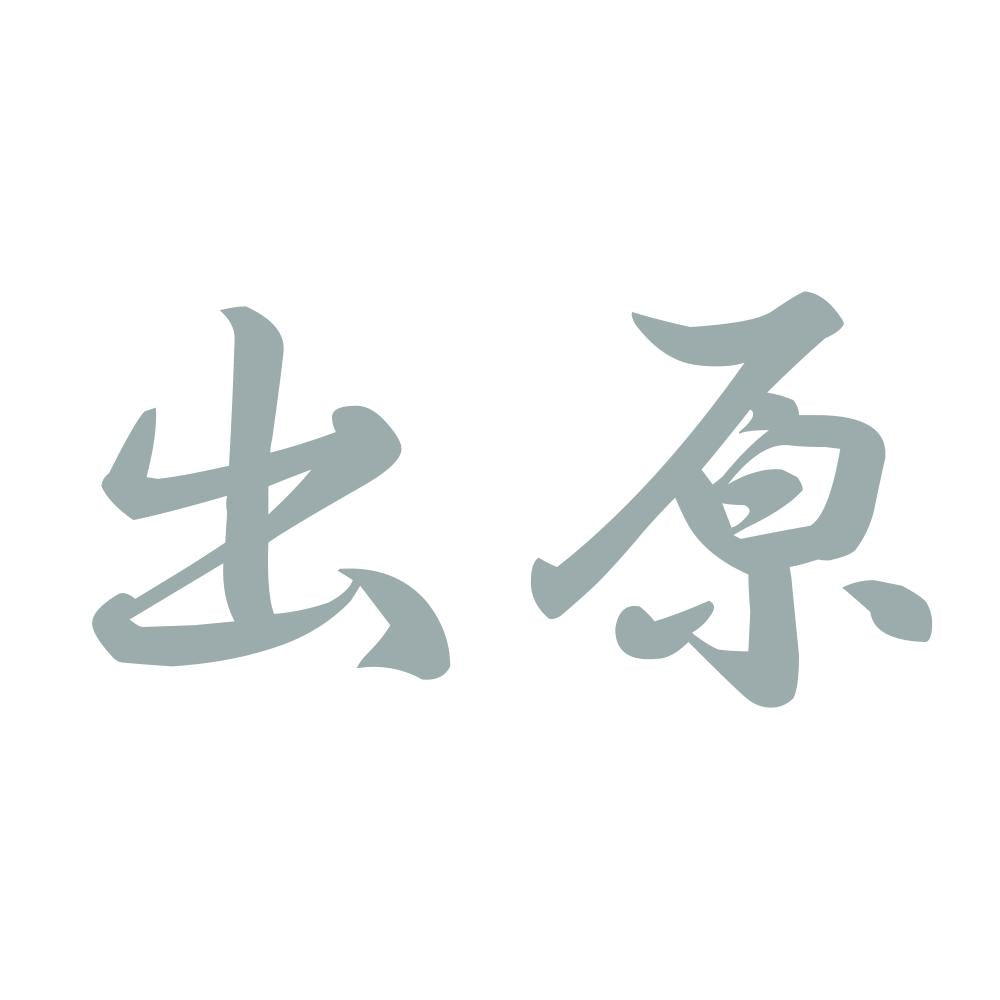 出原 10
