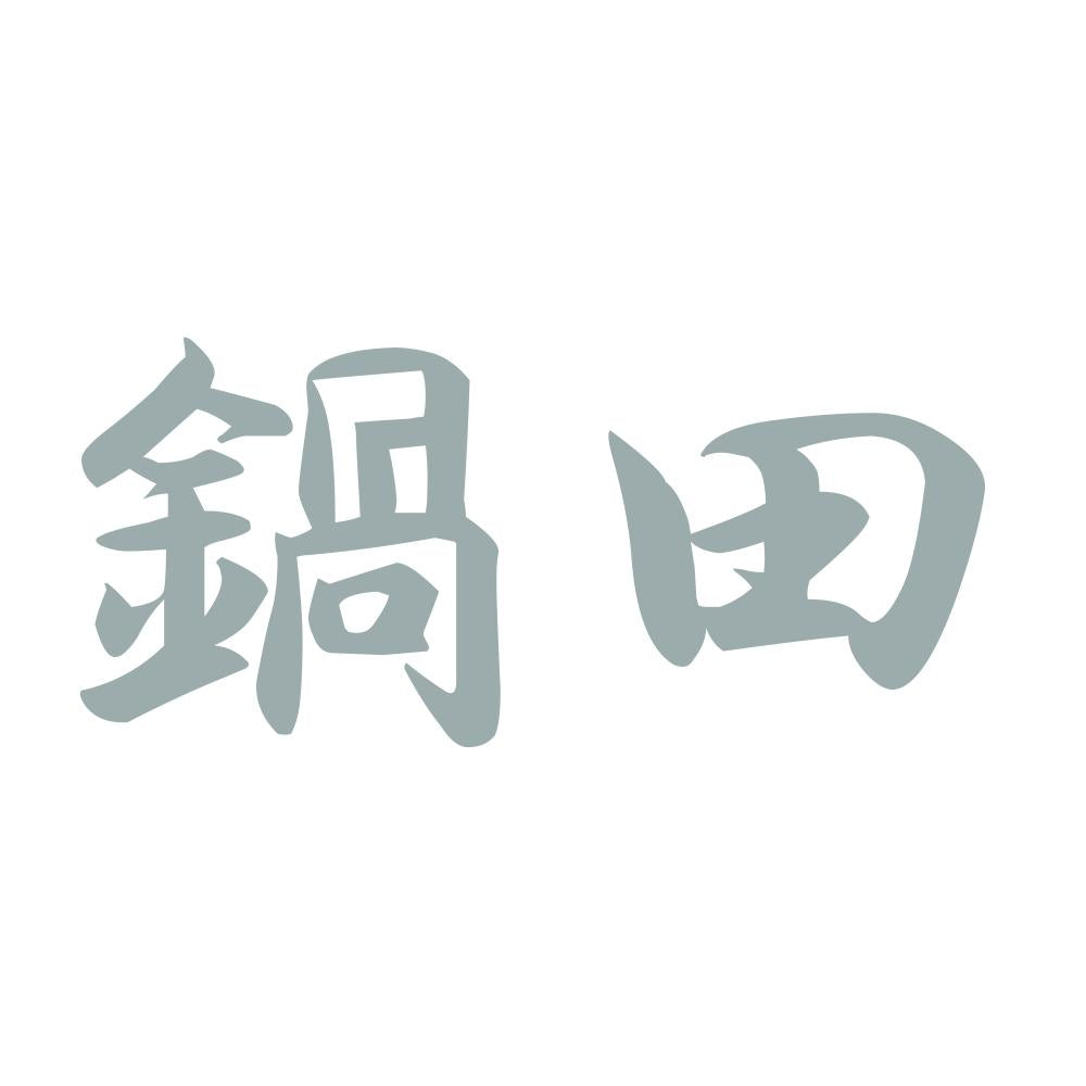 鍋田 10