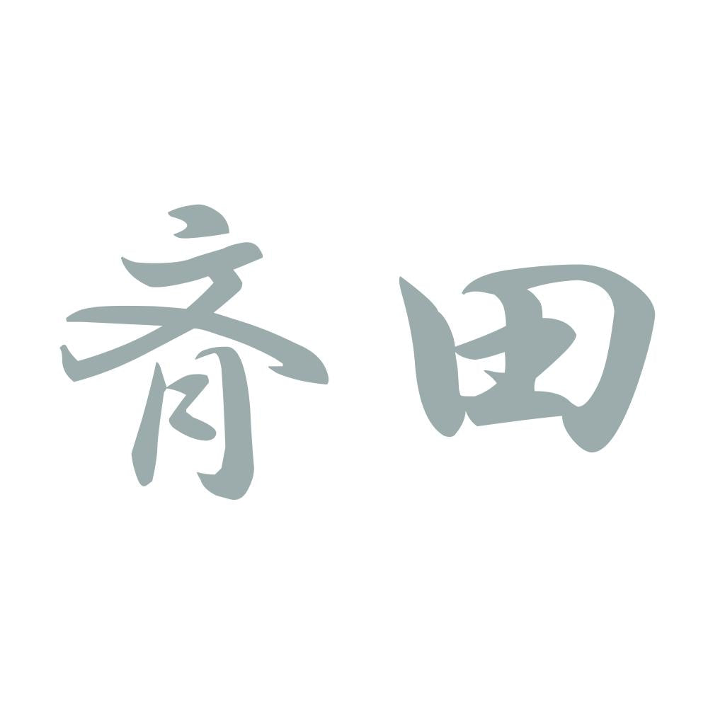 斉田 10