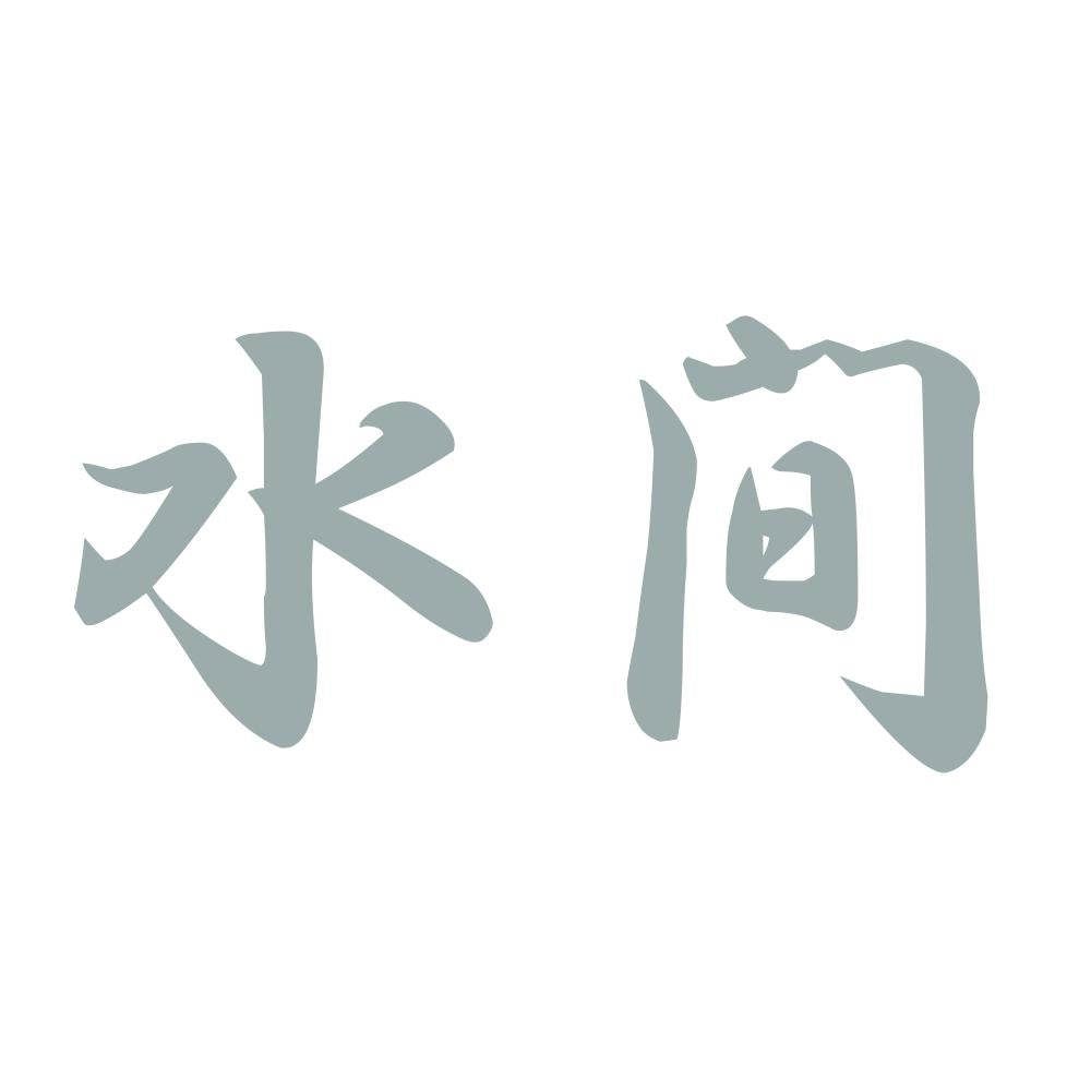 水間 10