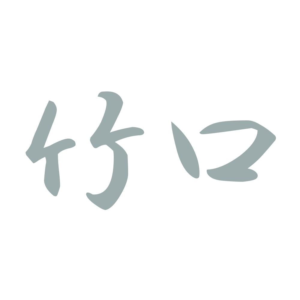 竹口 10