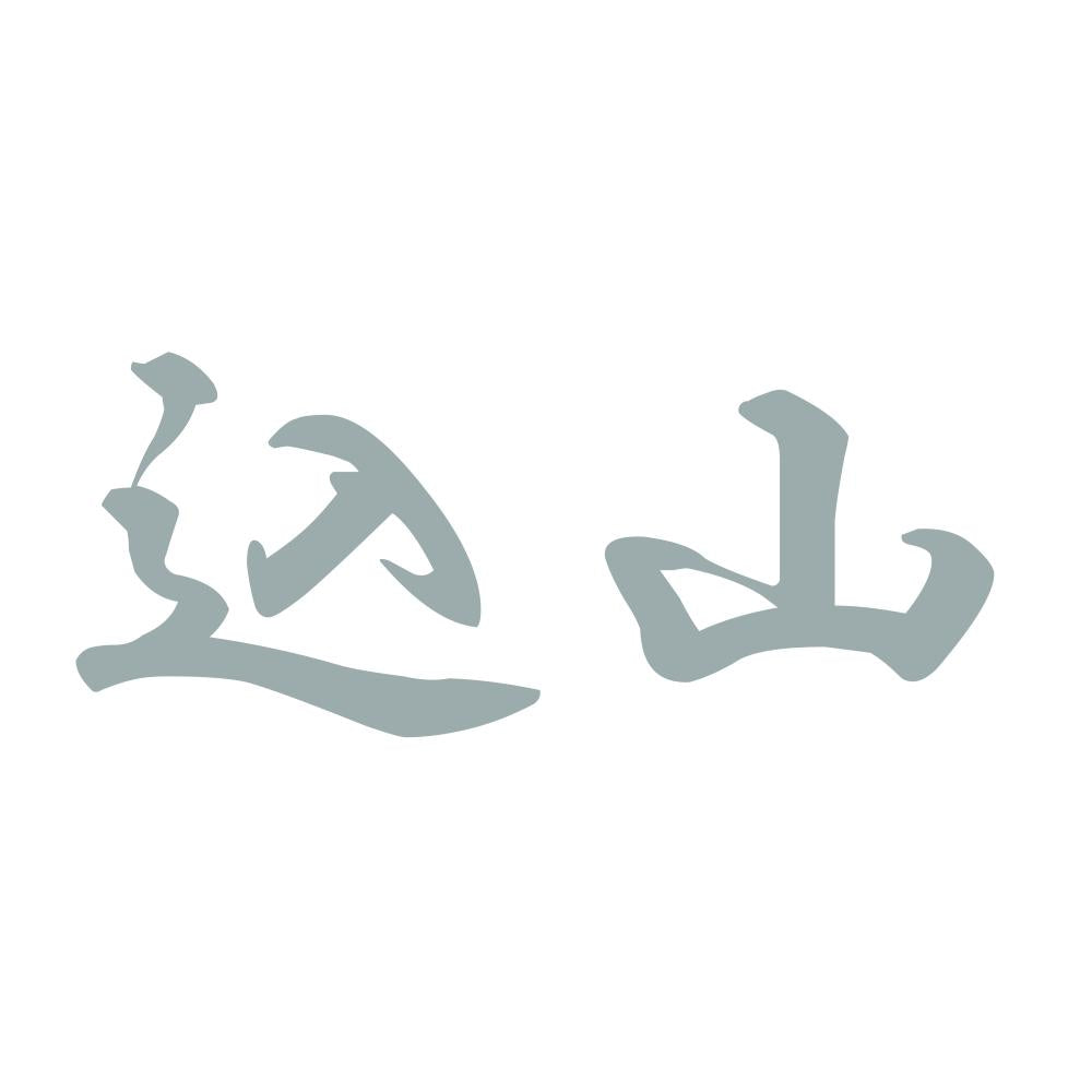 込山 10