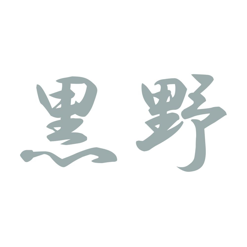 黒野 10