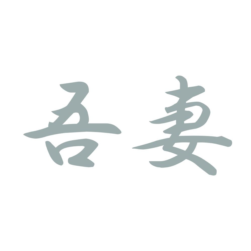 吾妻 10