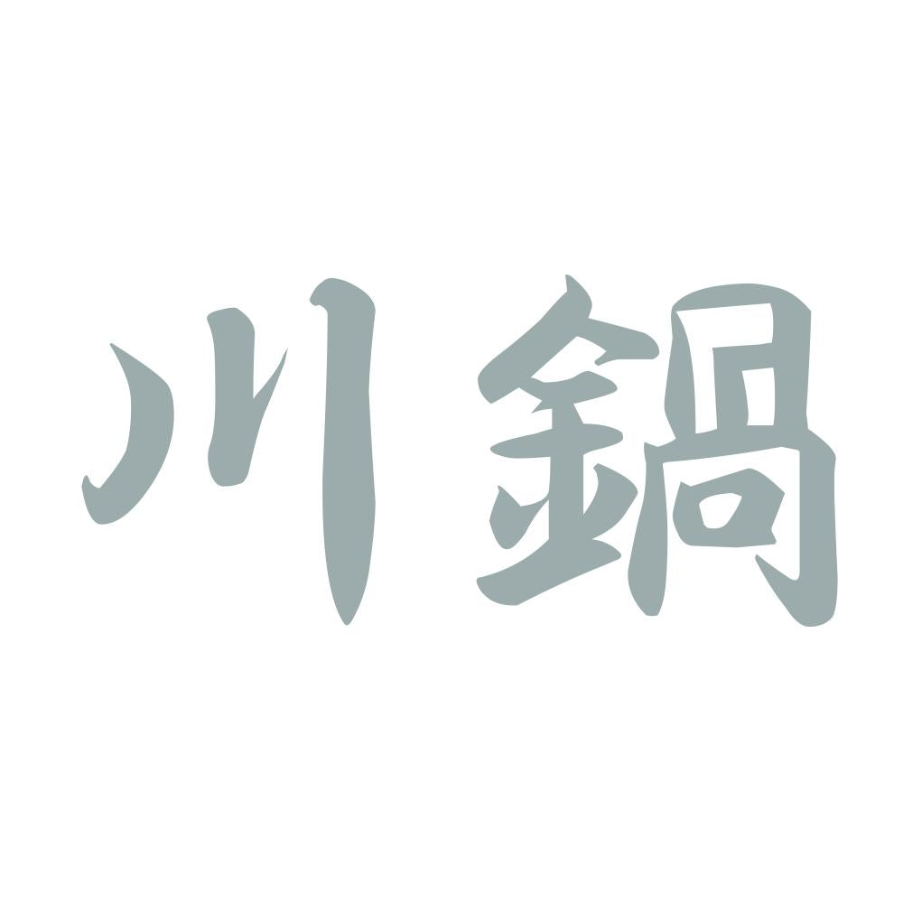 川鍋 10