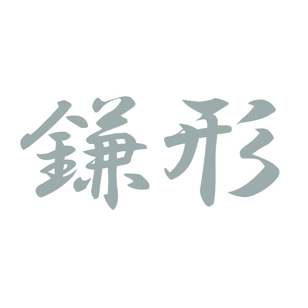 鎌形 10