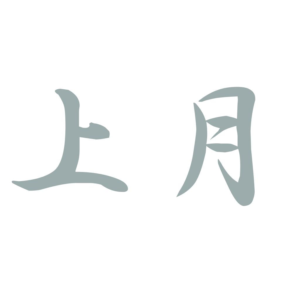 上月 10
