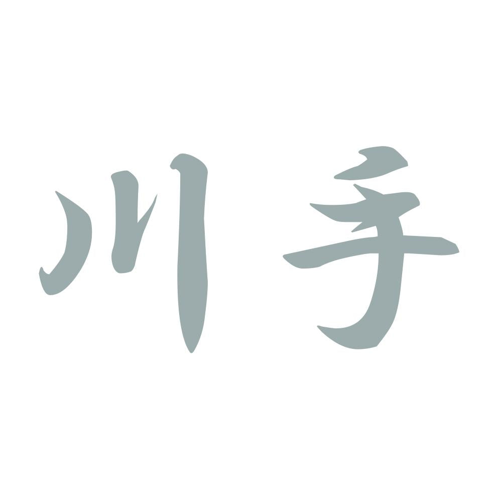 川手 10