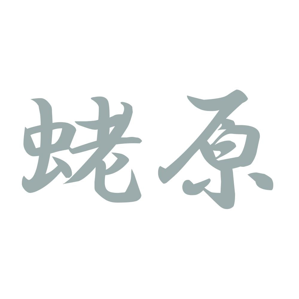 蛯原 10