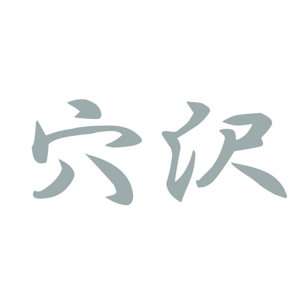 穴沢 10
