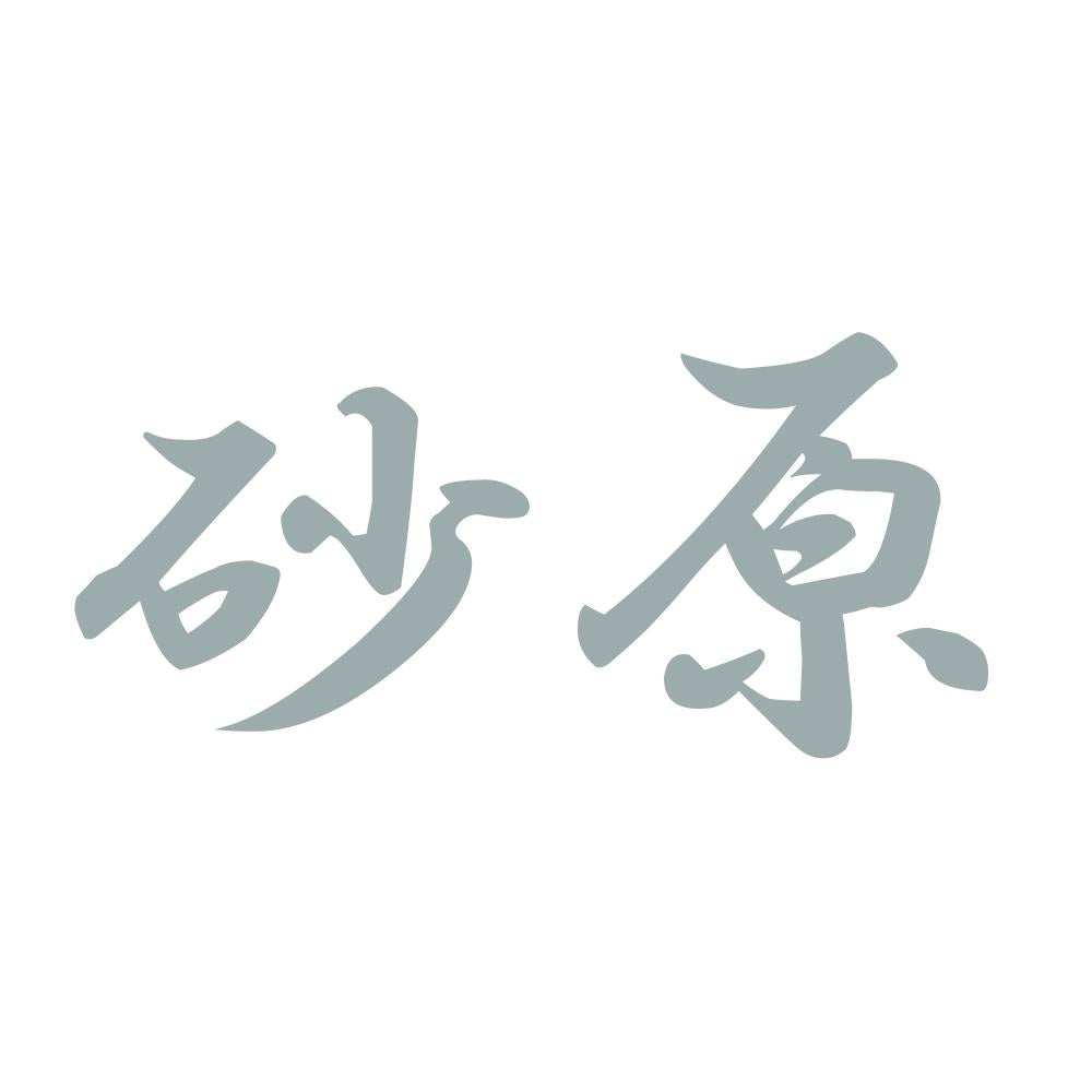 砂原 10