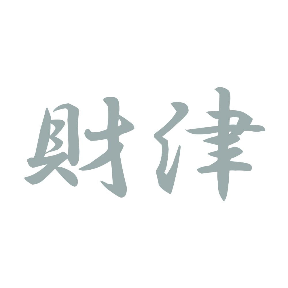 財津 10