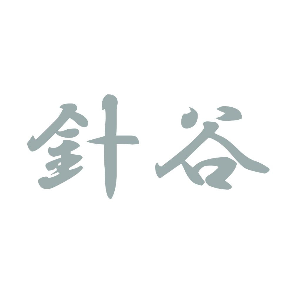 針谷 10