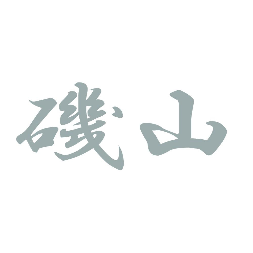 磯山 10