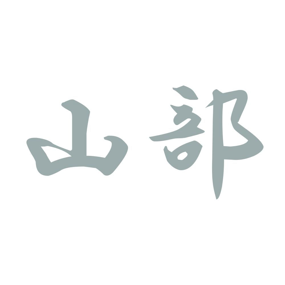 山部 10