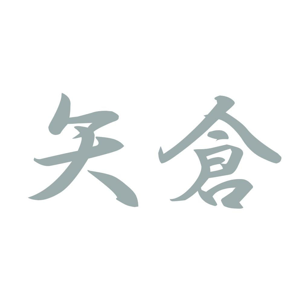 矢倉 10