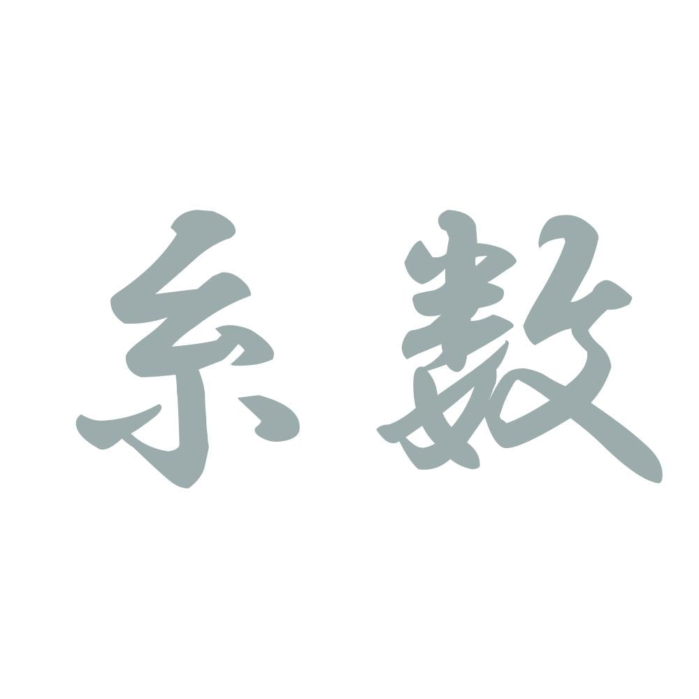 糸数 10