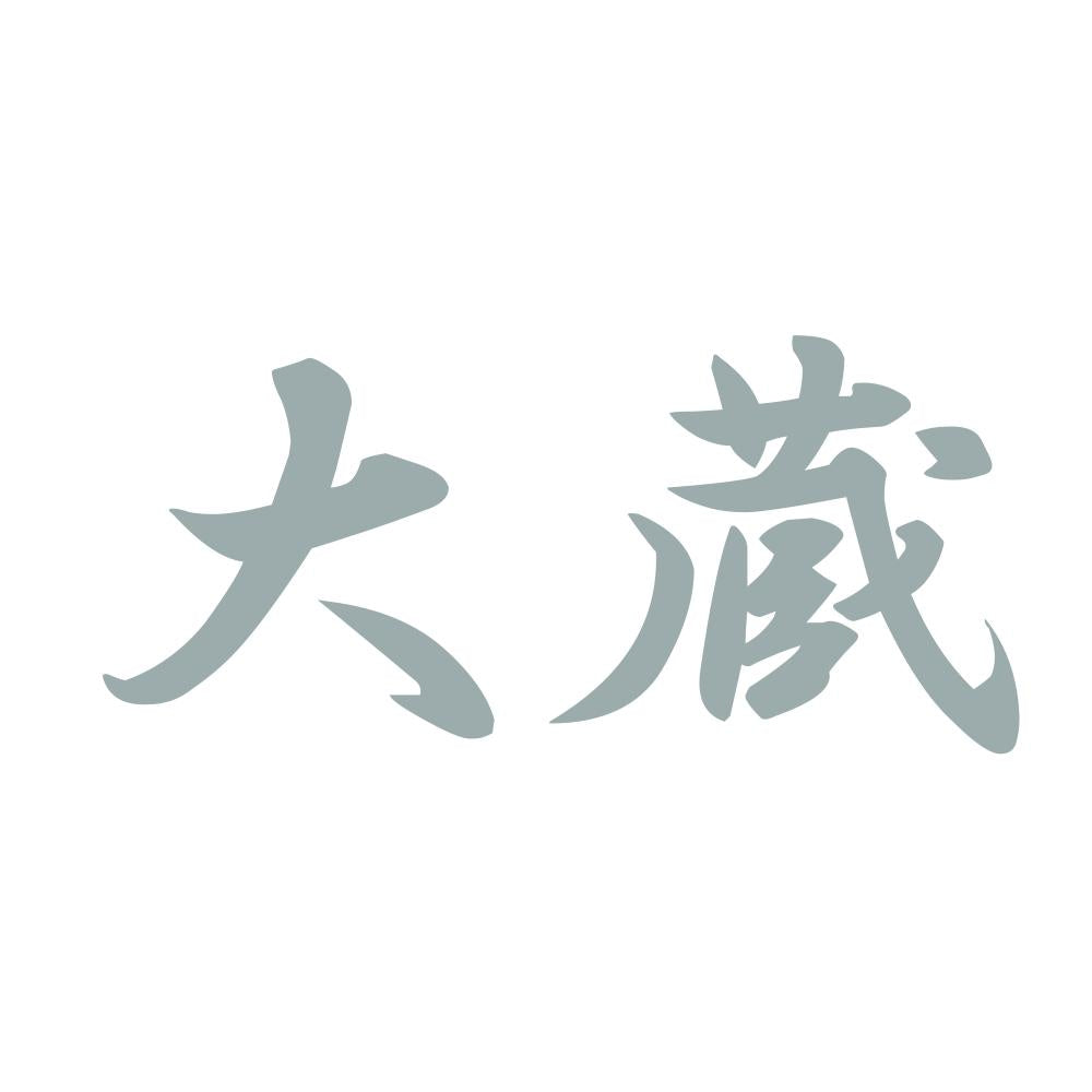 大蔵 10