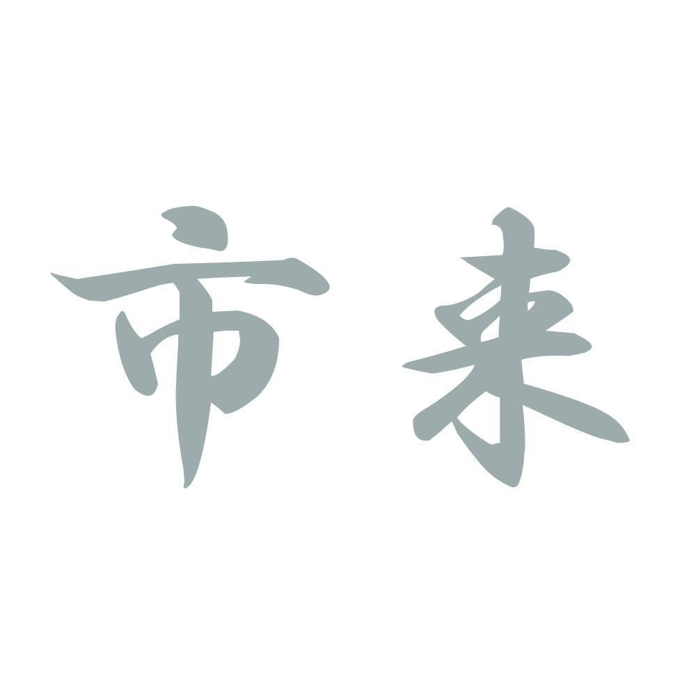 市来 10