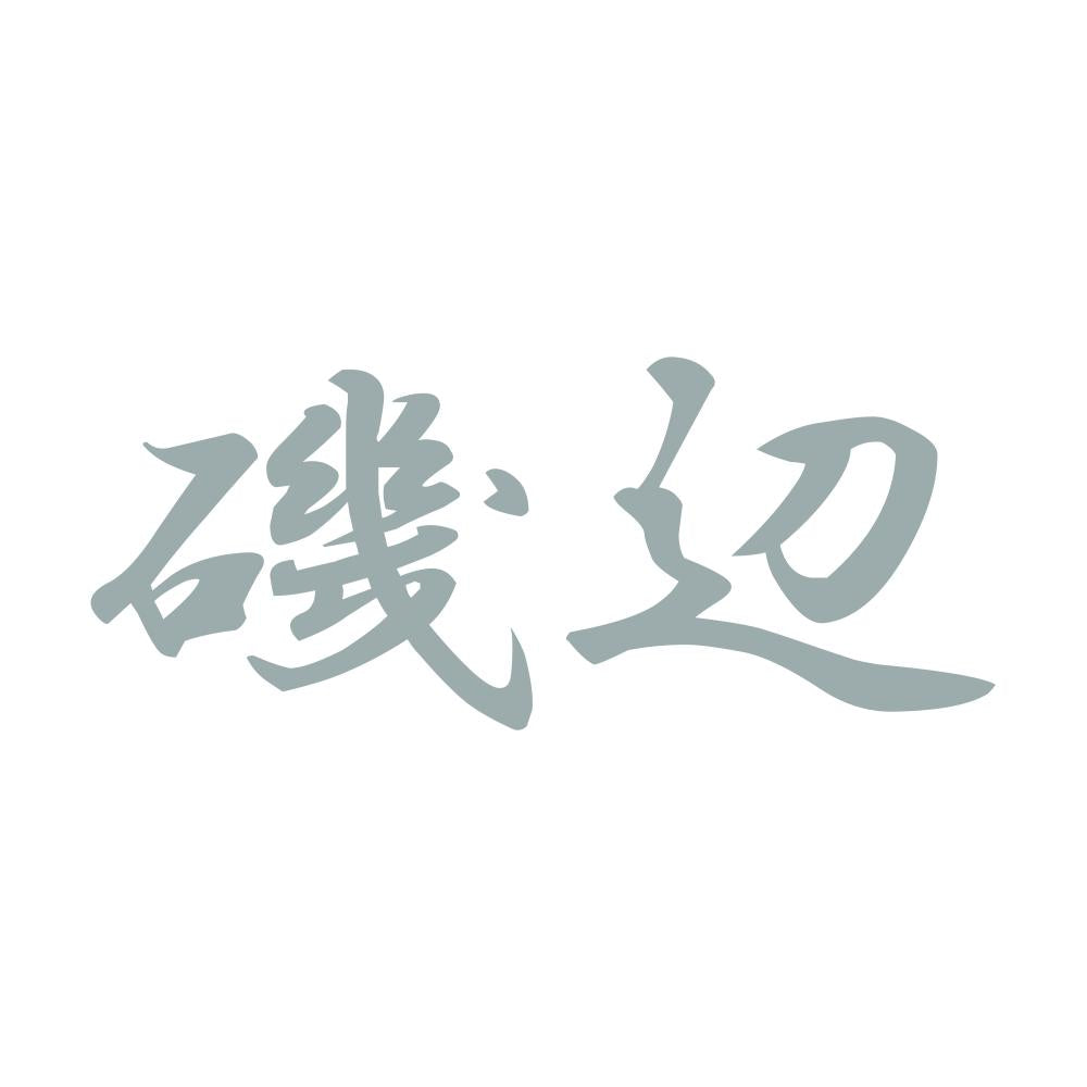 磯辺 10