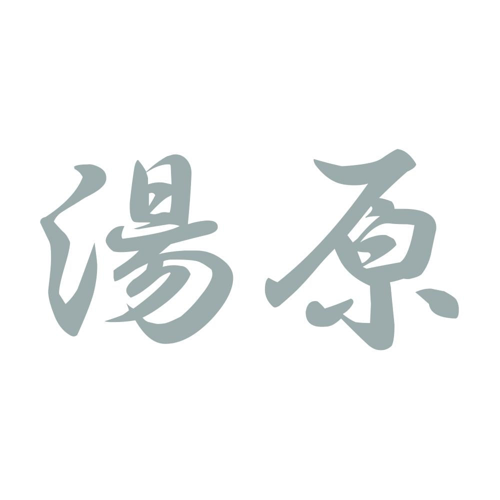 湯原 10