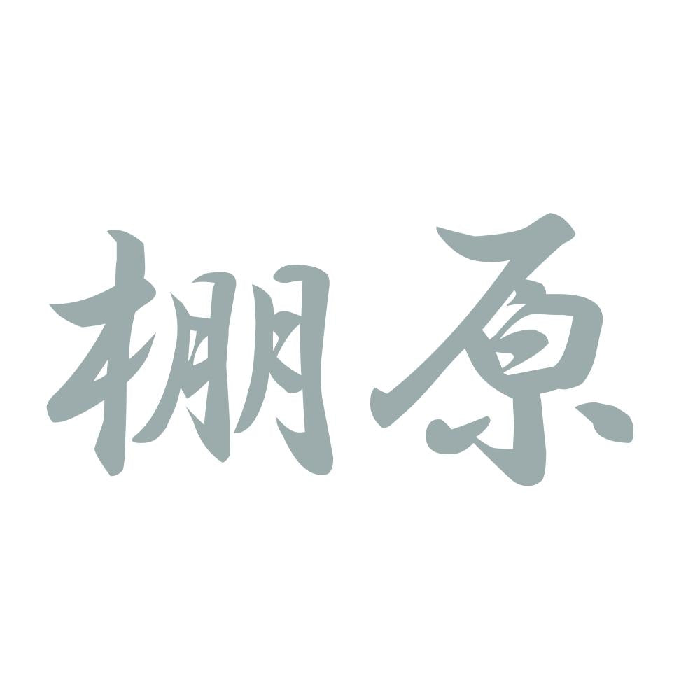 棚原 10
