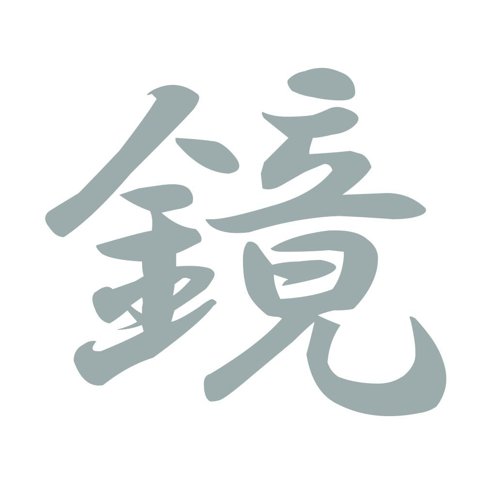 鏡 10