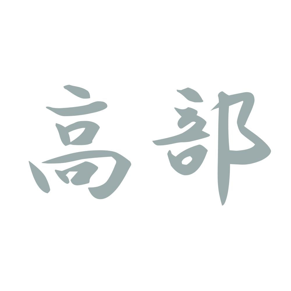 高部 10
