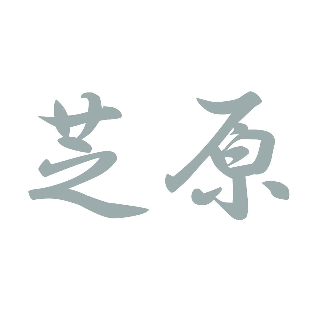 芝原 10