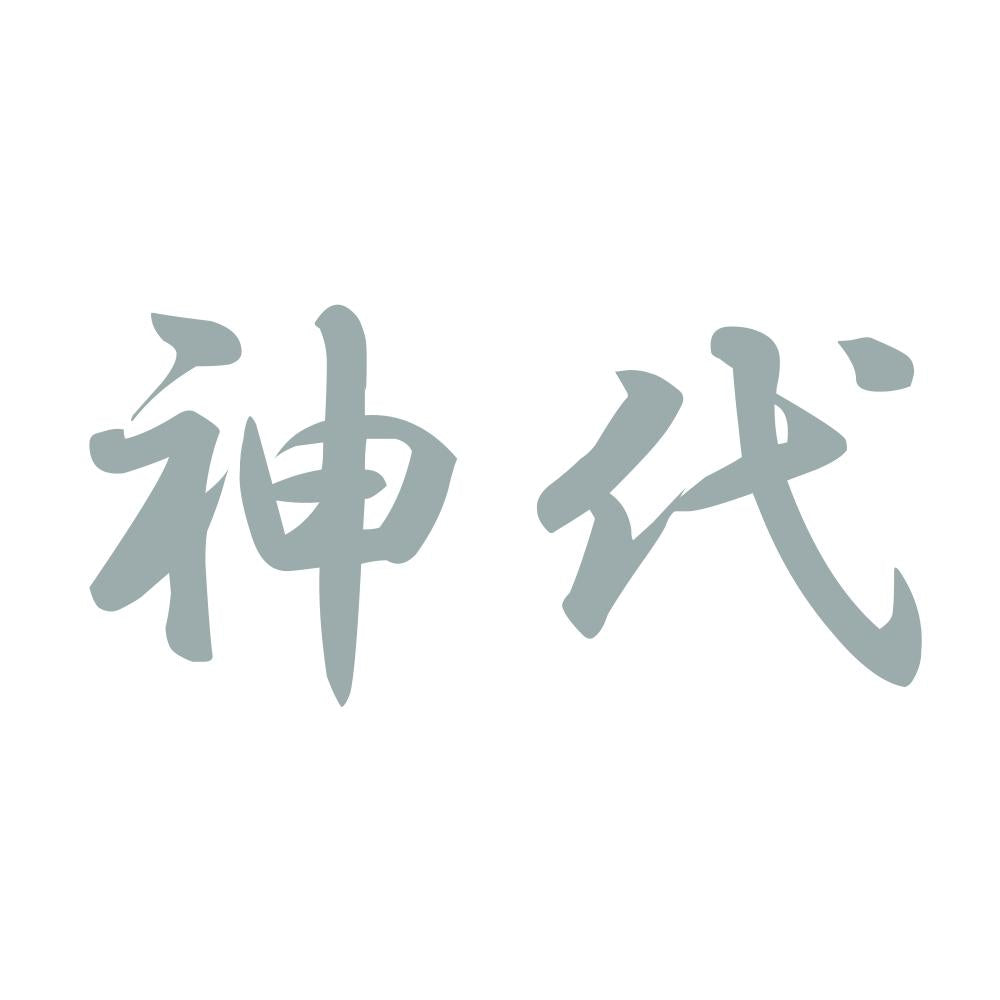 神代 10