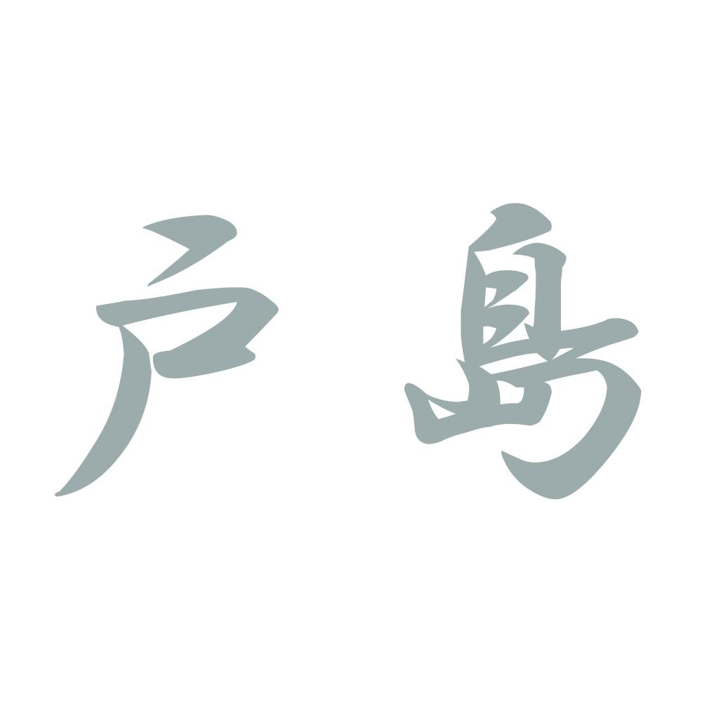 戸島 10