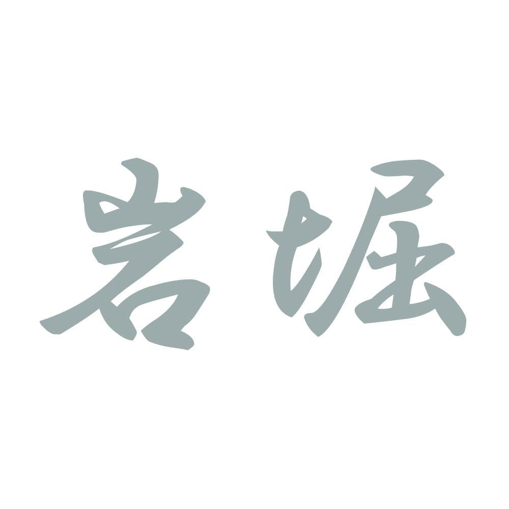 岩堀 10