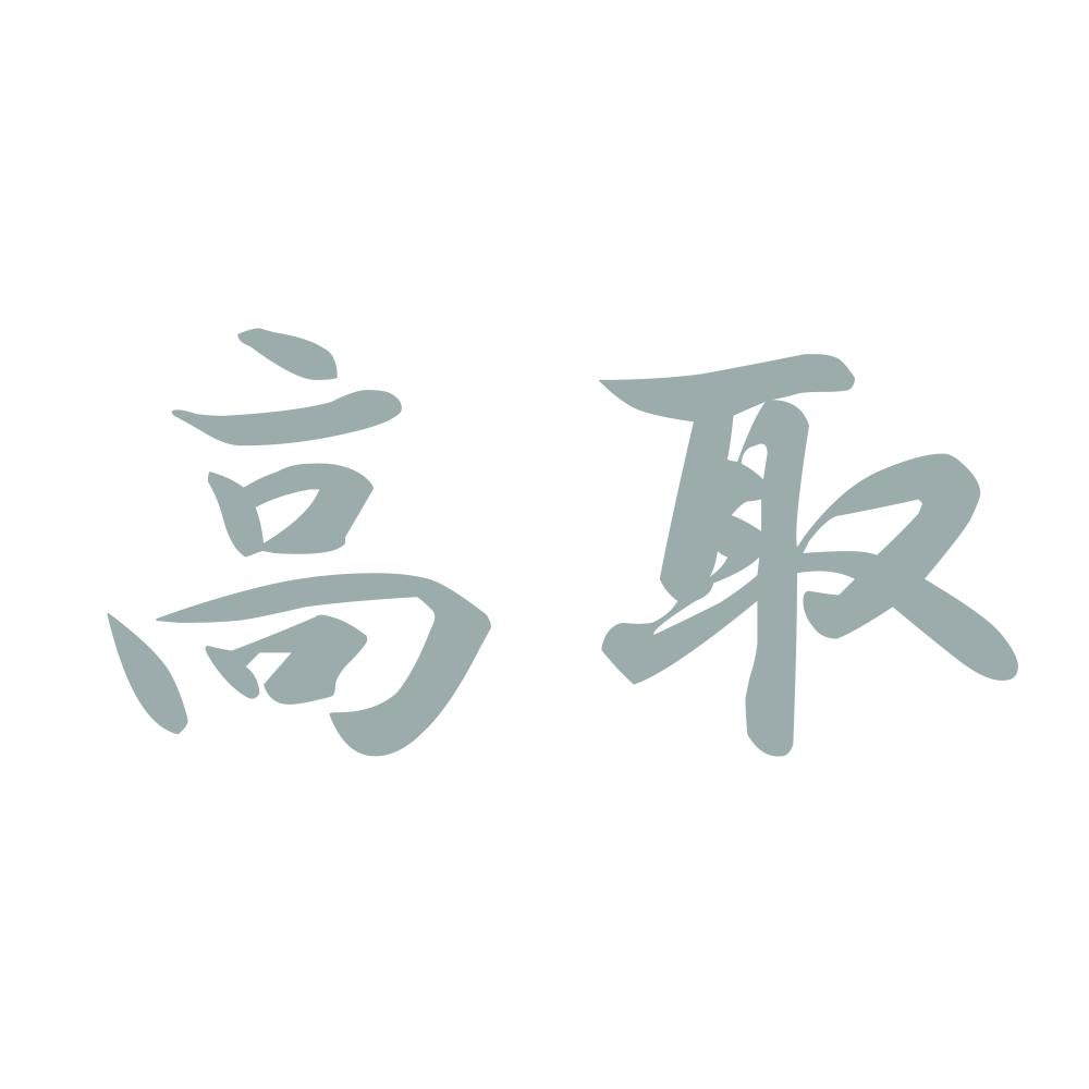 高取 10