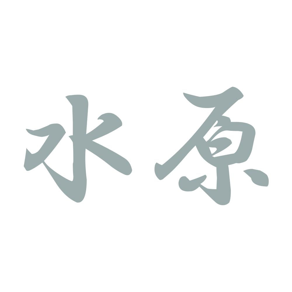 水原 10