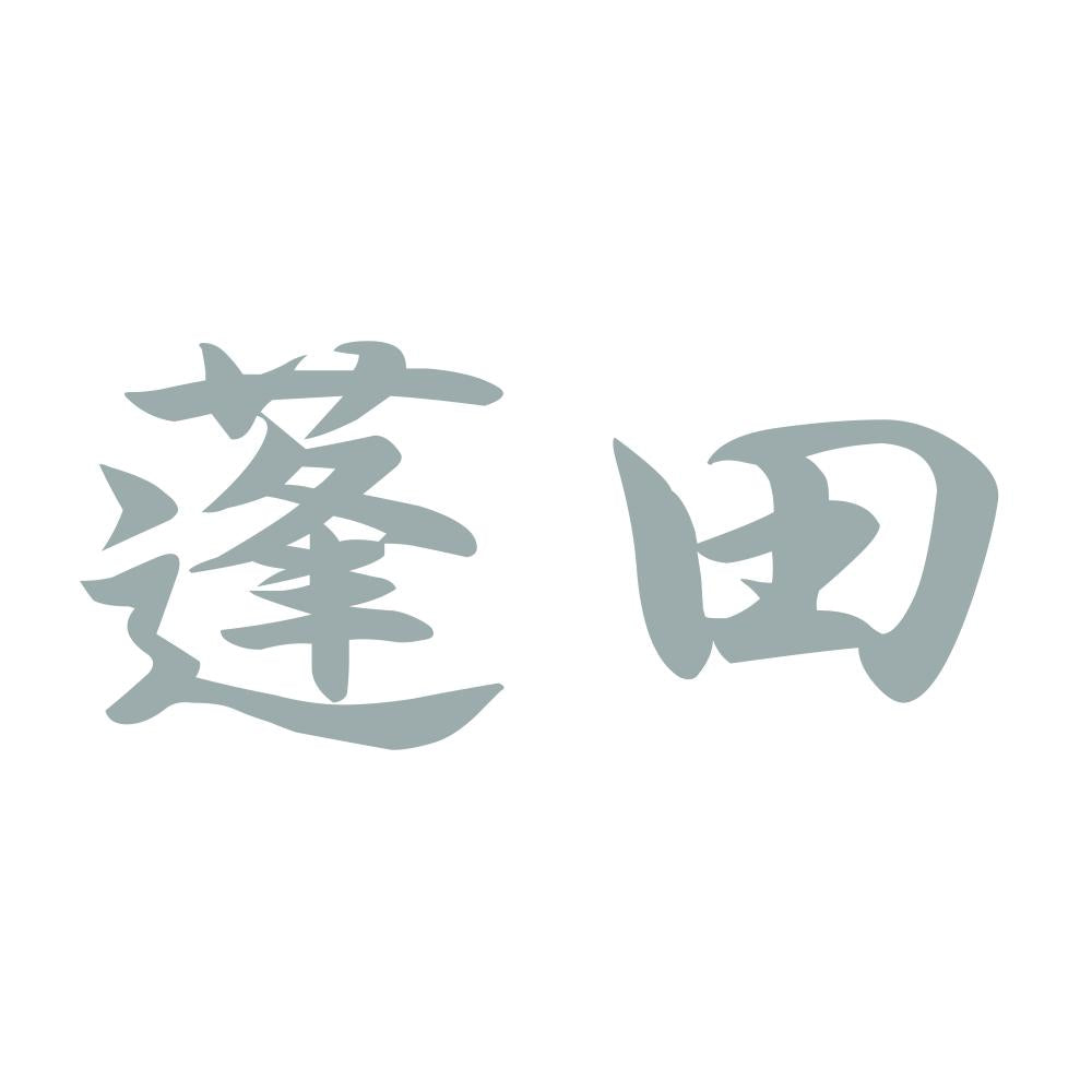 蓬田 10