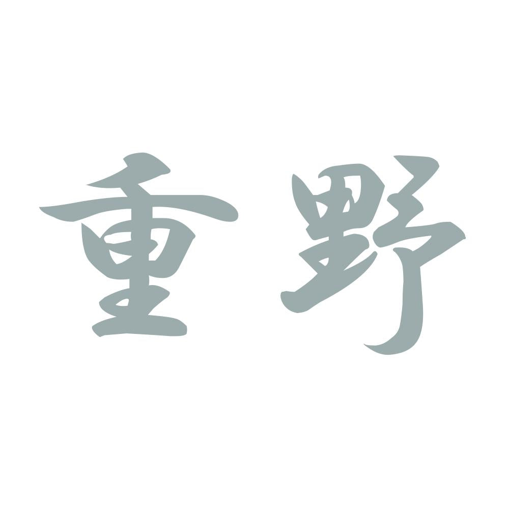 重野 10