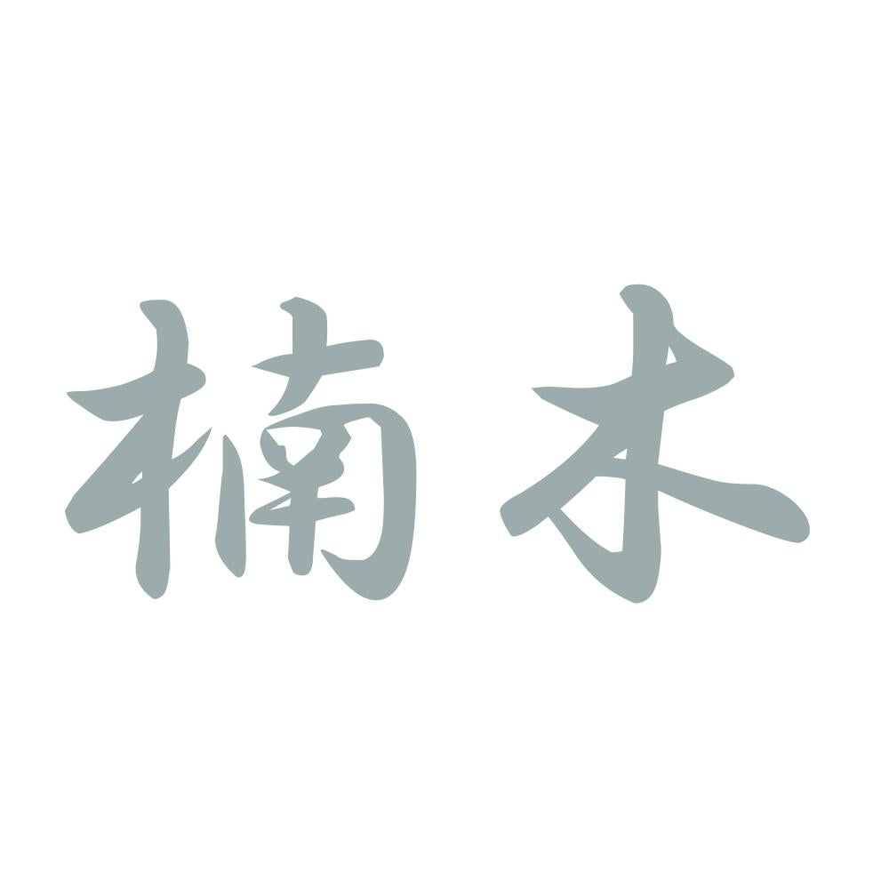 楠木 10