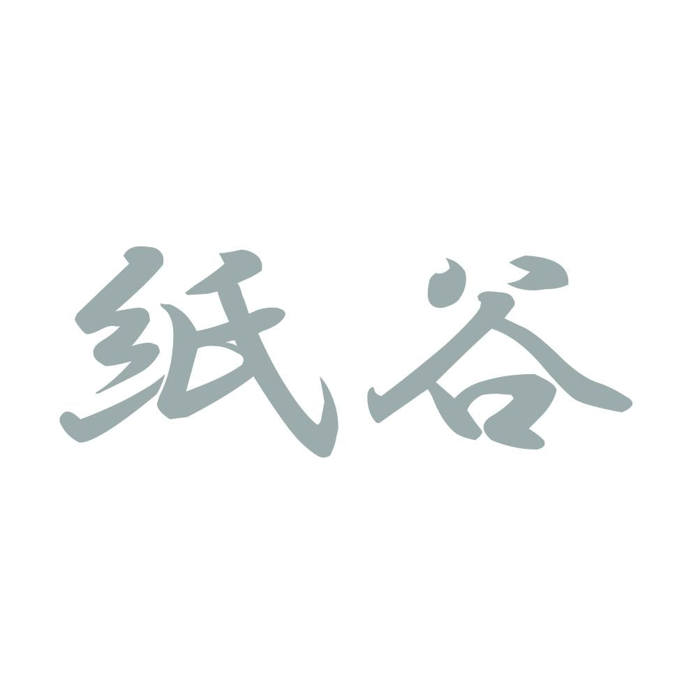 紙谷 10