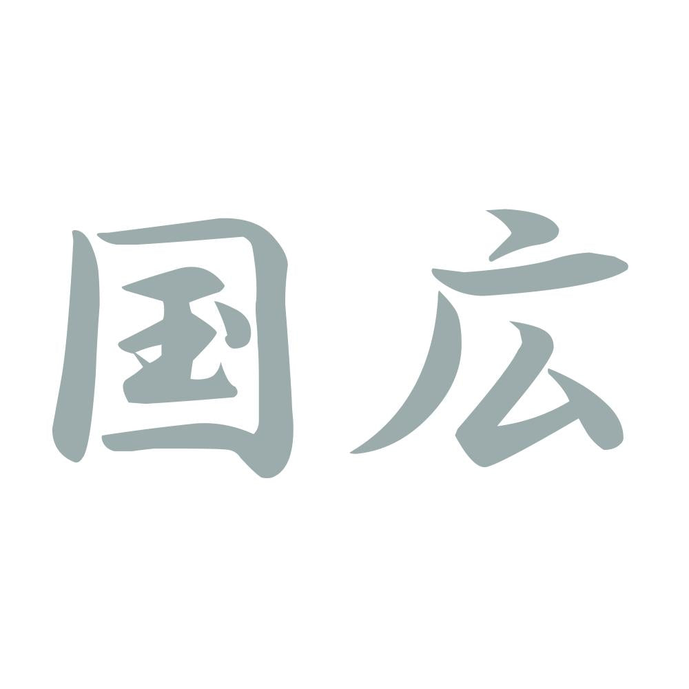 国広 10