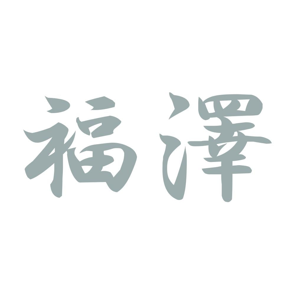 福澤 10