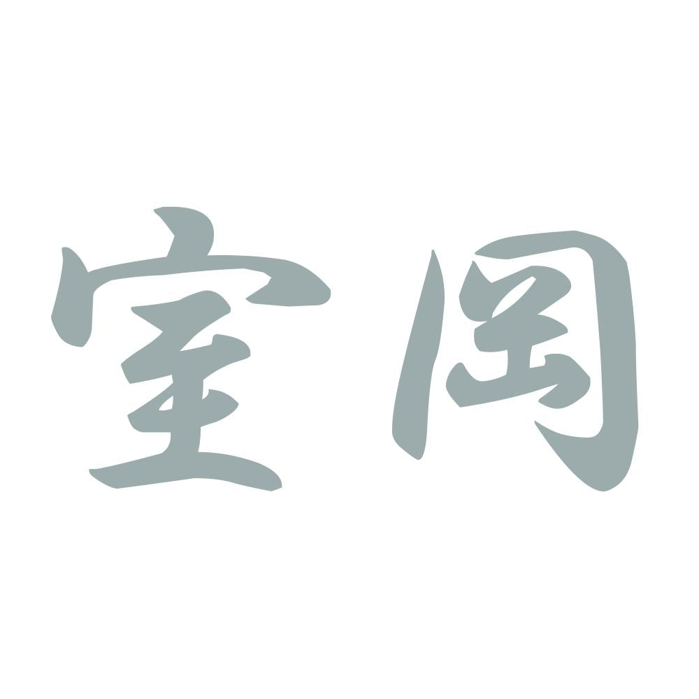 室岡 10