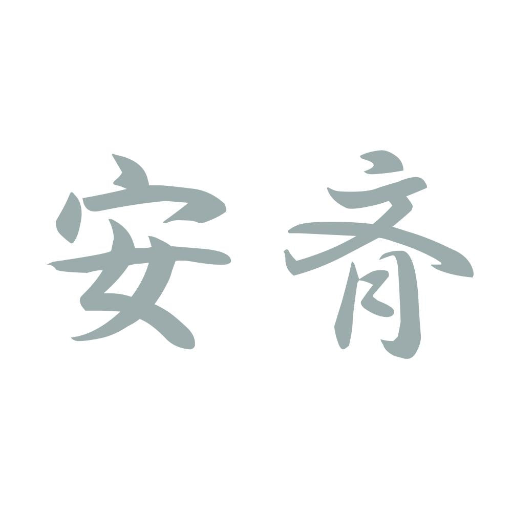 安斉 10