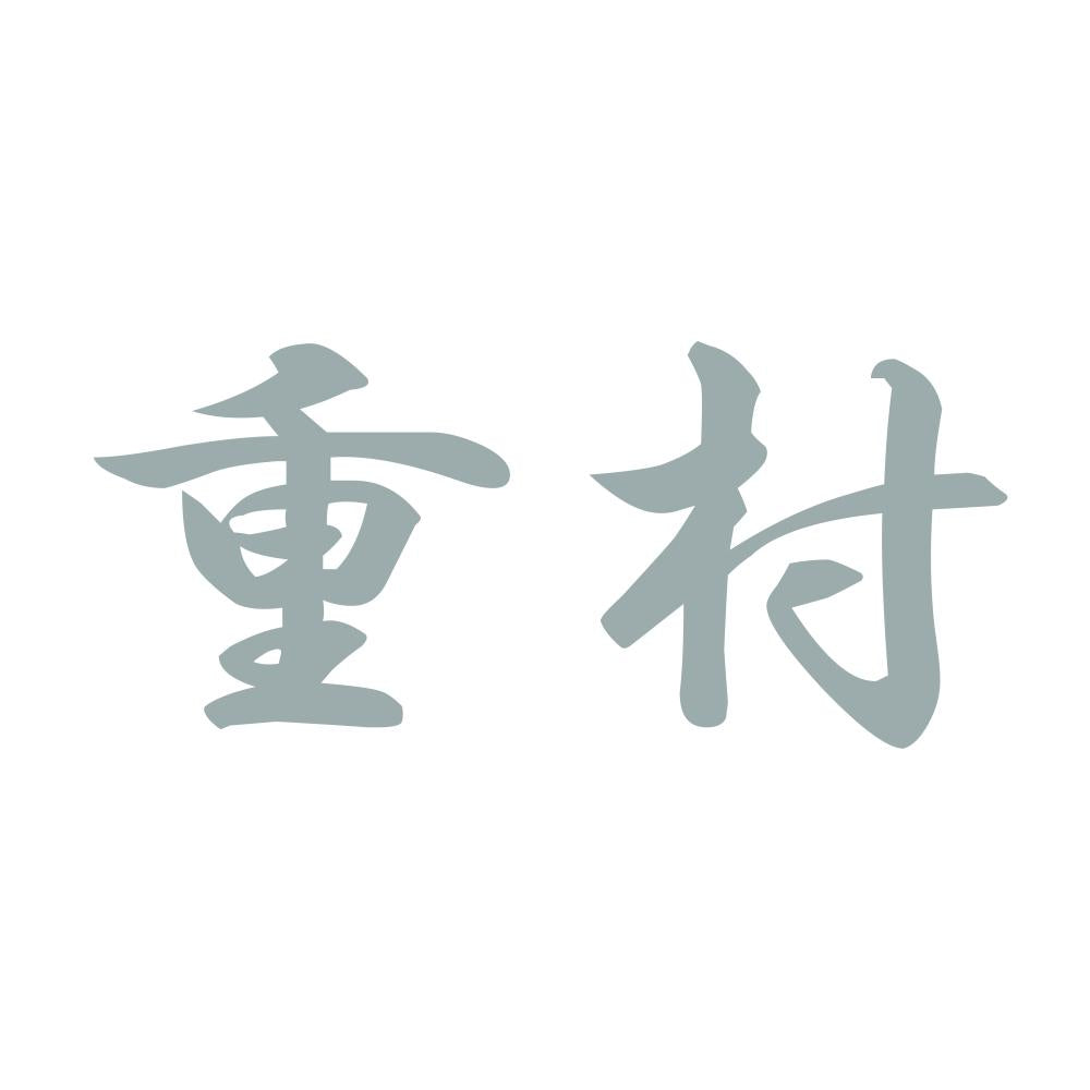 重村 10