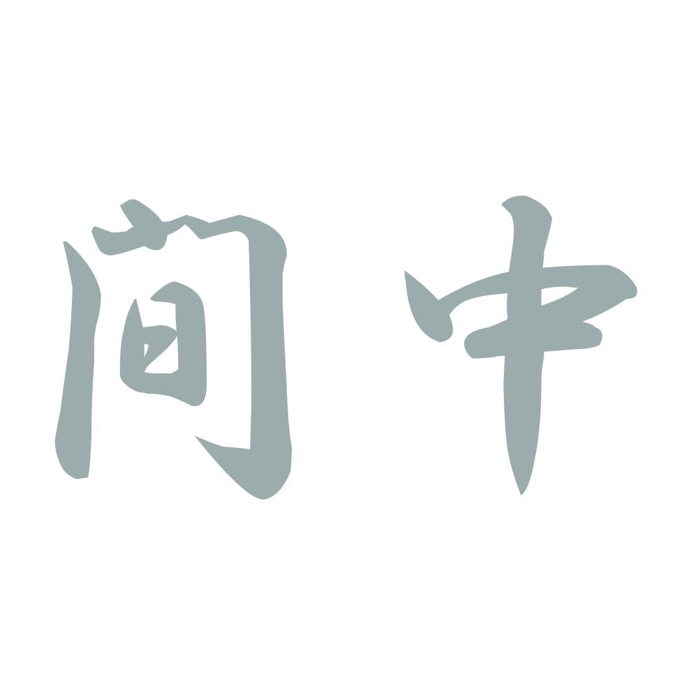 間中 10