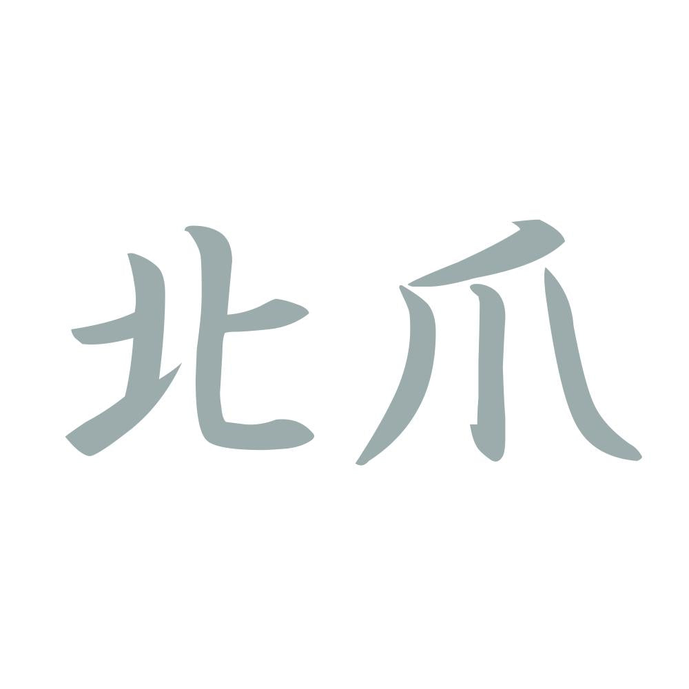 北爪 10