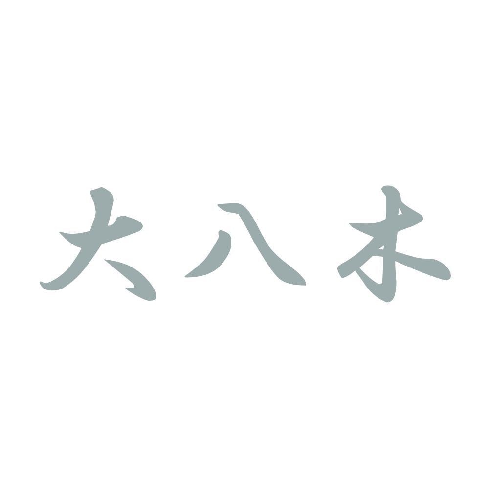 大八木 10