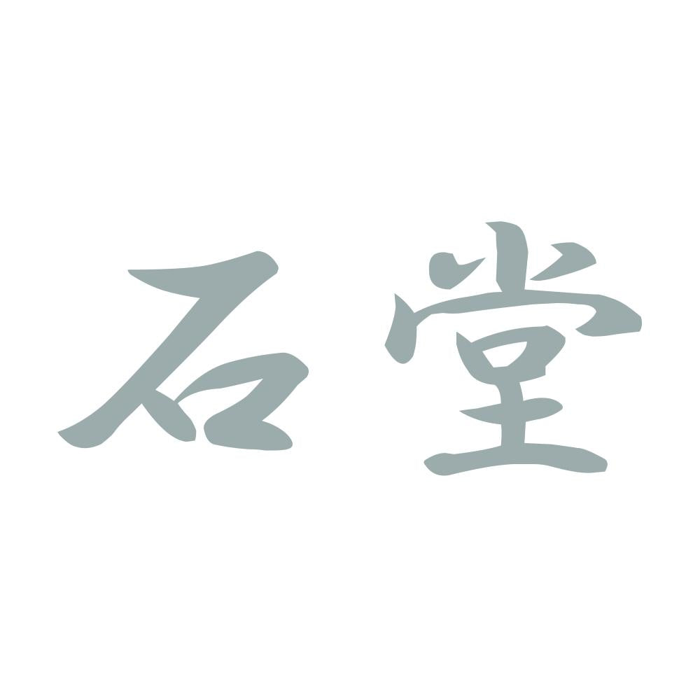 石堂 10